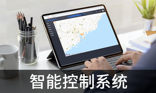 智能控制系統