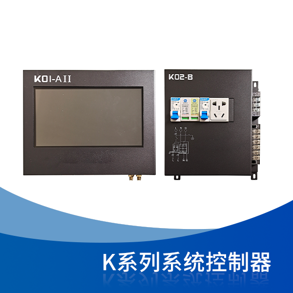 K系列系統控制器