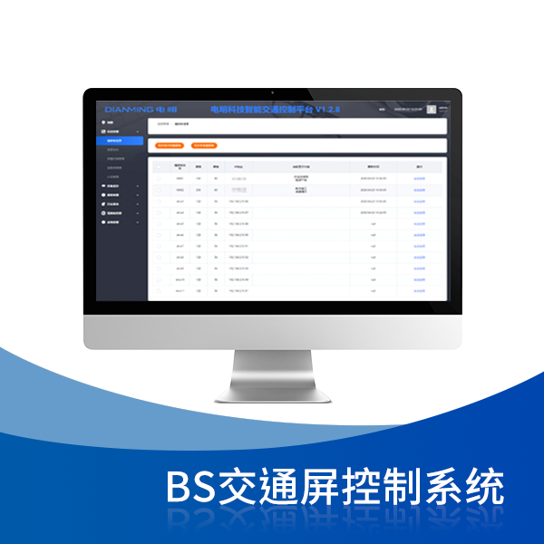 BS交通屏控制系統