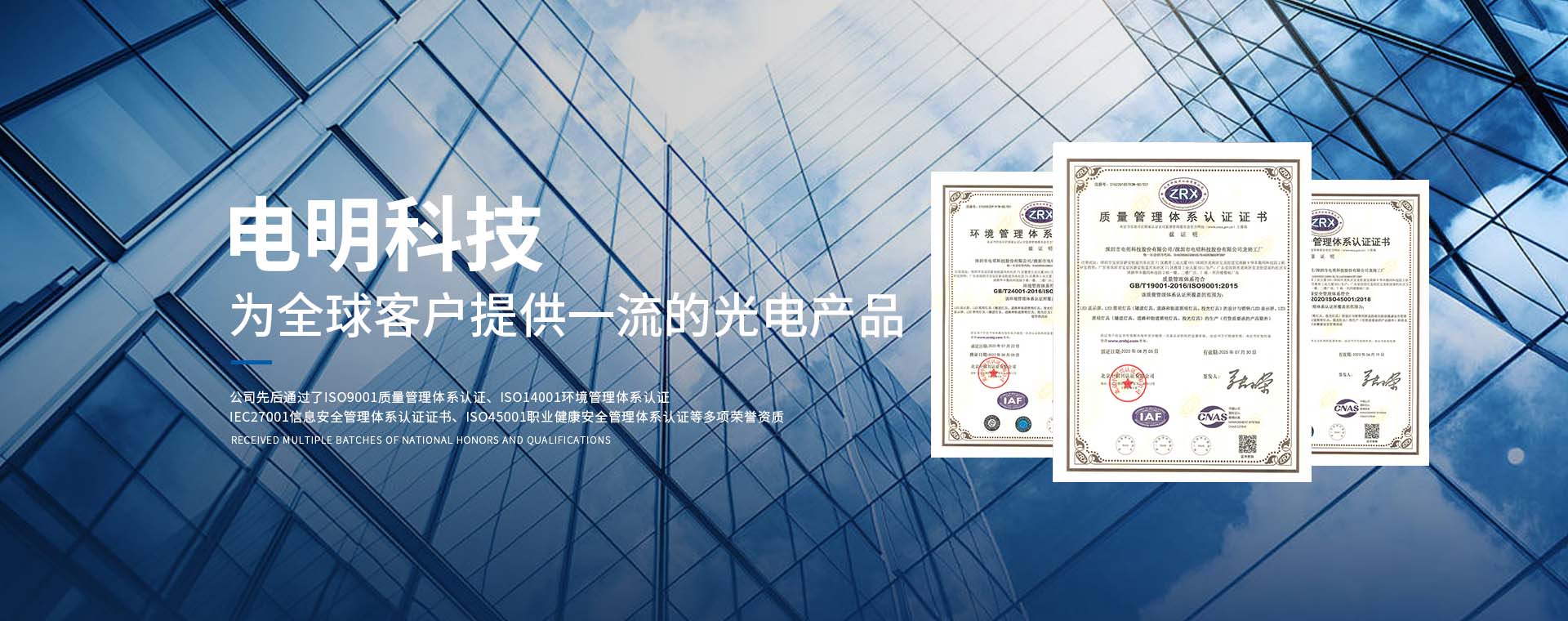 電明科技為全球客戶提供一流的光電產品