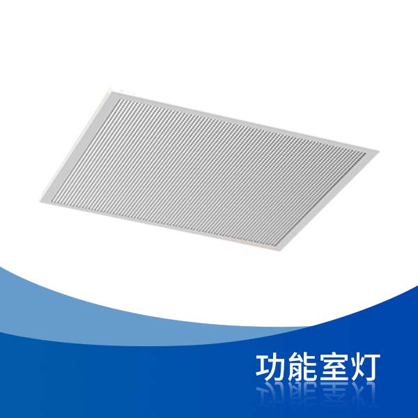 功能室專用燈