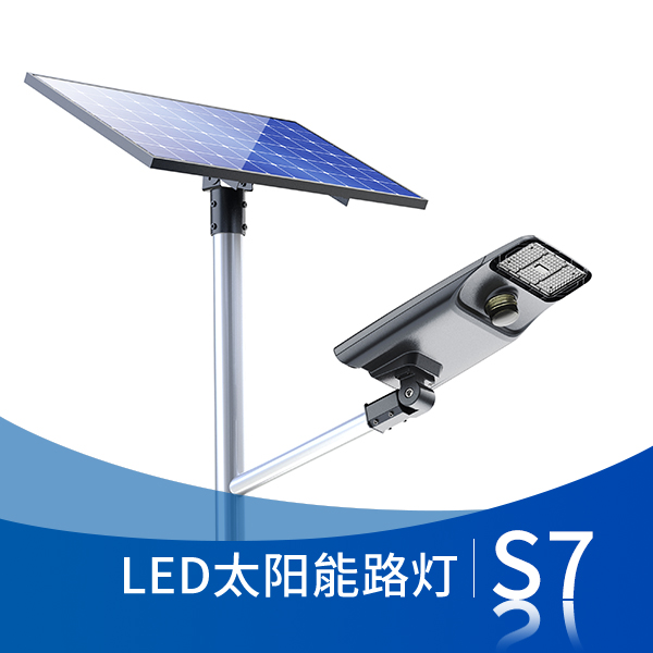 S7 分體式太陽能路燈